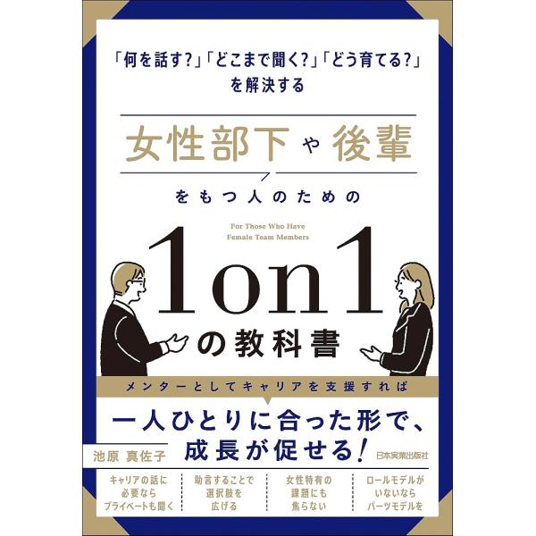 女性部下や後輩をもつ人のための1on1の教科書 「何を話す?」「どこまで聞く?」「どう育てる?」を解...