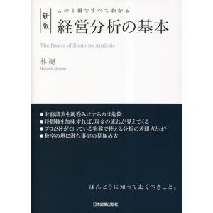 経営分析の基本 この1冊ですべてわかる/林總｜boox