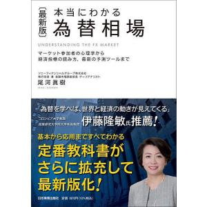 本当にわかる為替相場 マーケット参加者の心理学から経済指標の読み方、最新の予測ツールまで/尾河眞樹｜boox