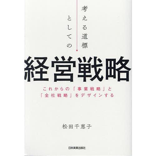 考える道標としての経営戦略 これからの「事業戦略」と「全社戦略」をデザインする/松田千恵子