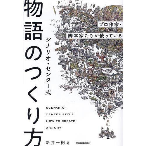 シナリオ・センター式物語のつくり方 プロ作家・脚本家たちが使っている/新井一樹