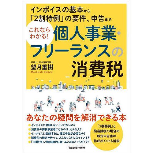 これならわかる!個人事業・フリーランスの消費税 インボイスの基本から「2割特例」の要件、申告まで/望...