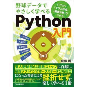 野球データでやさしく学べるPython入門/齋藤周｜boox