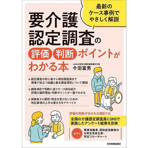 要介護認定調査の評価・判断ポイントがわかる本 最新のケース事例でやさしく解説/今田富男