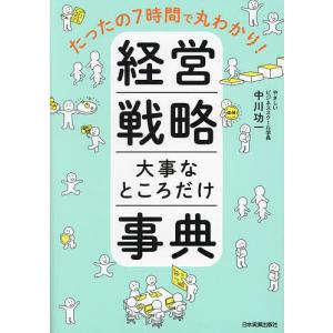 経営戦略大事なところだけ事典 たったの7時間で丸わかり!/中川功一｜boox