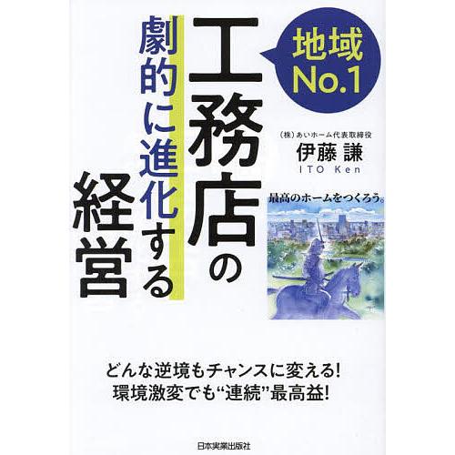 地域No.1工務店の「劇的に進化する」経営/伊藤謙