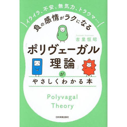 「ポリヴェーガル理論」がやさしくわかる本 イライラ、不安、無気力、トラウマ…負の感情がラクになる/吉...