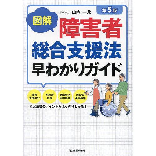 図解障害者総合支援法早わかりガイド/山内一永