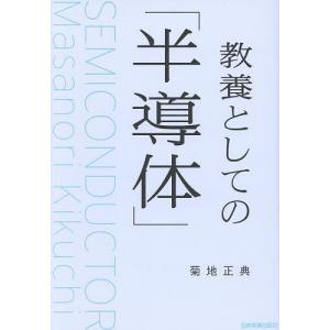 教養としての「半導体」/菊地正典｜boox