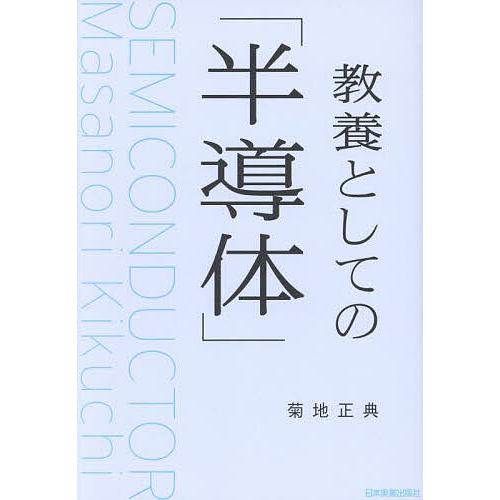 教養としての「半導体」/菊地正典