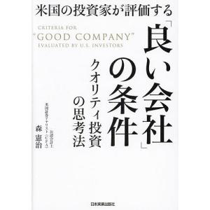 米国の投資家が評価する「良い会社」の条件 クオリティ投資の思考法/森憲治｜boox