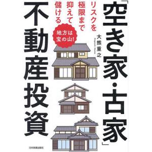 リスクを極限まで抑えて儲ける「空き家・古家」不動産投資 地方は宝の山!/大熊重之｜boox