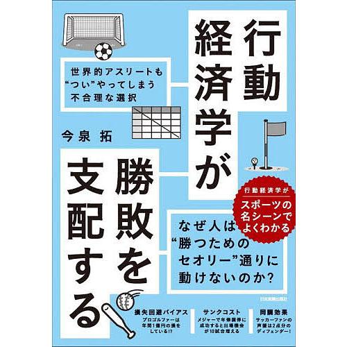 行動経済学が勝敗を支配する 世界的アスリートも“つい”やってしまう不合理な選択/今泉拓