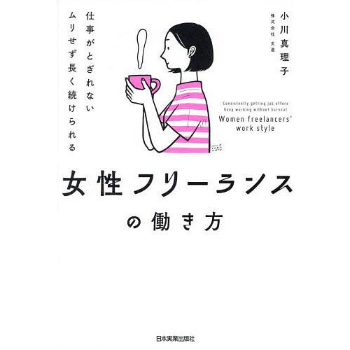 仕事がとぎれないムリせず長く続けられる女性フリーランスの働き方/小川真理子