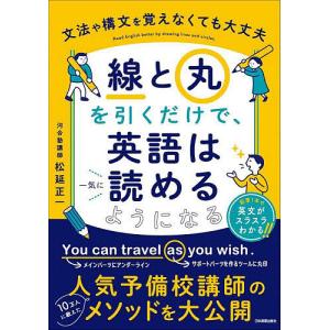 「線」と「丸」を引くだけで、英語は一気に読めるよ...の商品画像