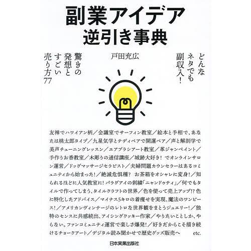 副業アイデア逆引き事典 どんなネタでも副収入!驚きの発想とすごい売り方77/戸田充広