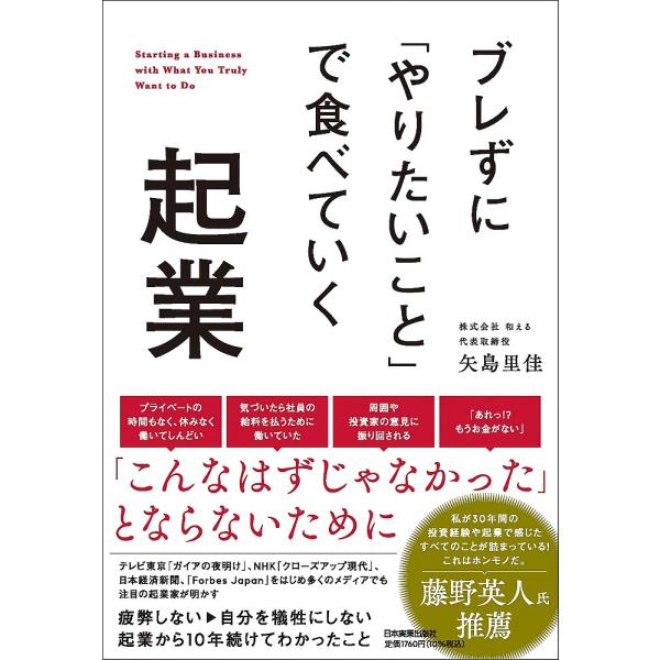ブレずに「やりたいこと」で食べていく起業/矢島里佳