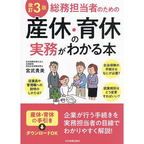 総務担当者のための産休・育休の実務がわかる本/宮武貴美