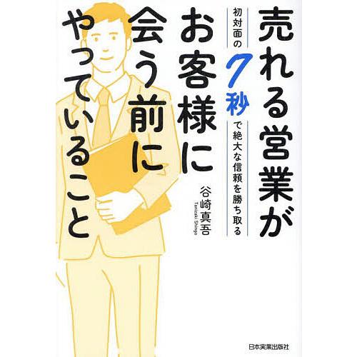 売れる営業がお客様に会う前にやっていること 初対面の7秒で絶大な信頼を勝ち取る/谷崎真吾