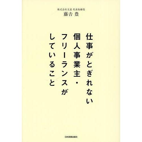 仕事がとぎれない個人事業主・フリーランスがしていること/藤吉豊