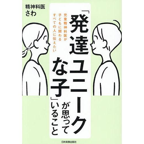 「発達ユニークな子」が思っていること 児童精神科医が子どもに関わるすべての人に伝えたい/精神科医さわ