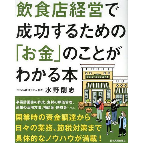 飲食店経営で成功するための「お金」のことがわかる本 飲食店専門税理士が教える/水野剛志
