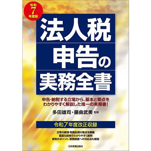 法人税申告の実務全書 令和7年度版/多田雄司/藤曲武美