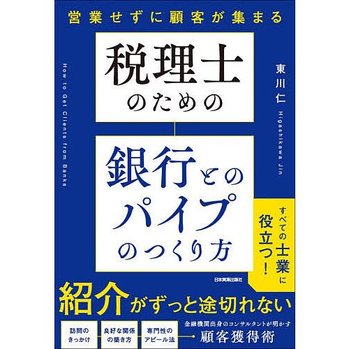 税理士のための銀行とのパイプのつくり方 営業せずに顧客が集まる/東川仁