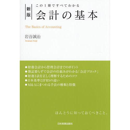 会計の基本 この1冊ですべてわかる/岩谷誠治