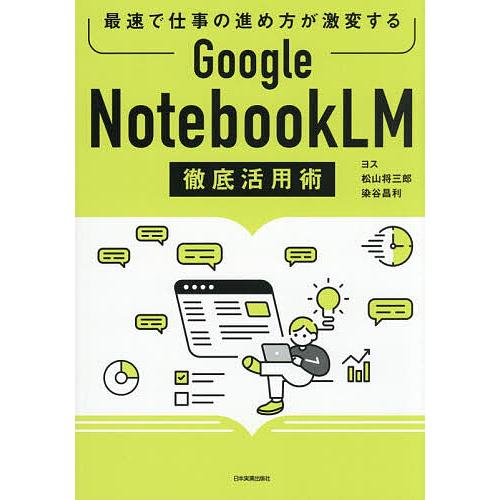 Google NotebookLM徹底活用術 最速で仕事の進め方が激変する/ヨス/松山将三郎/染谷昌...