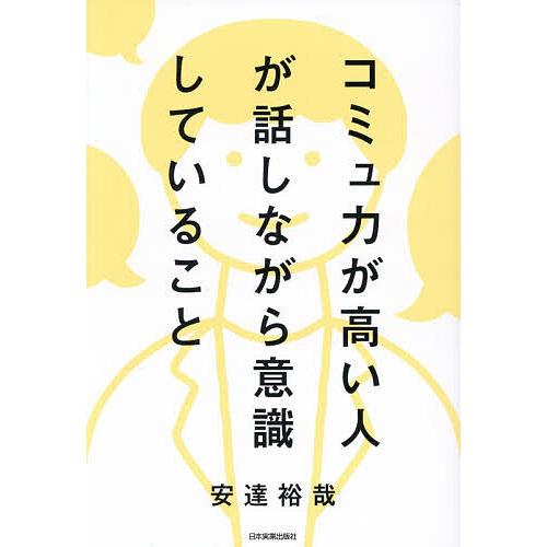 コミュ力が高い人が話しながら意識していること/安達裕哉
