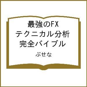 〔予約〕最強のFX テクニカル分析 完全バイブル ぶせなの高価買取価格