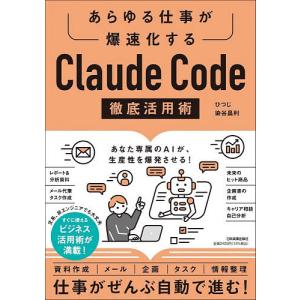 Claude Code徹底活用術 あらゆる仕事が爆速化する/ひつじ/染谷昌利｜bookfan