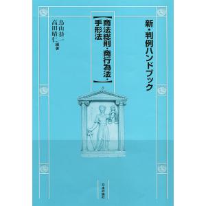 新・判例ハンドブック 商法総則・商行為法・手形法/鳥山恭一/高田晴仁｜boox