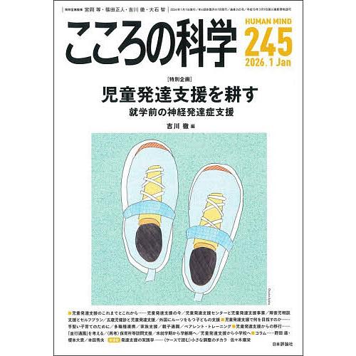 こころの科学 245/宮岡等