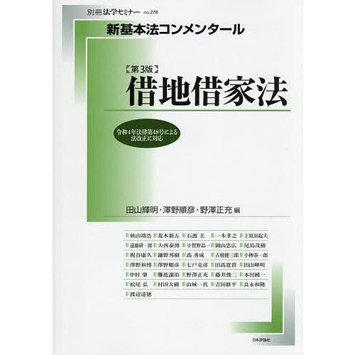 借地借家法/田山輝明/澤野順彦/野澤正充