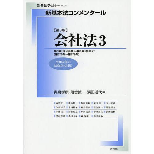 会社法 3/奥島孝康/落合誠一/浜田道代