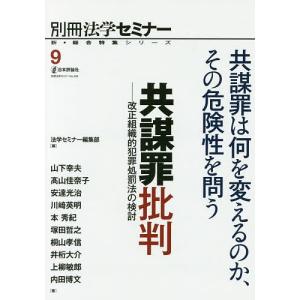 共謀罪批判 改正組織的犯罪処罰法の検討/法学セミナー編集部/山下幸夫｜boox