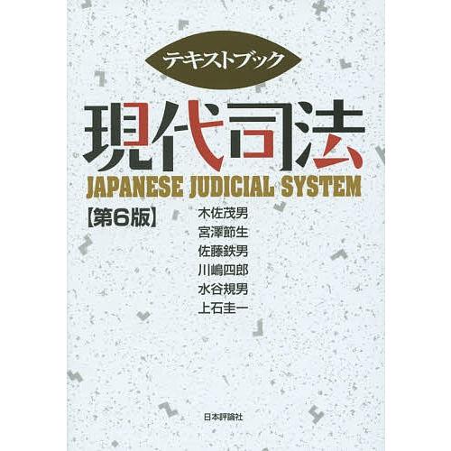 テキストブック現代司法/木佐茂男/宮澤節生/佐藤鉄男