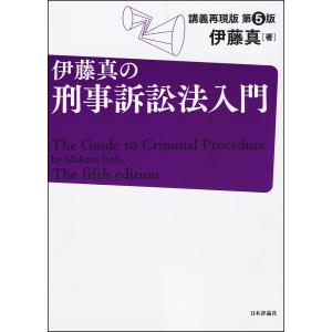 伊藤真の刑事訴訟法入門 講義再現版/伊藤真｜boox