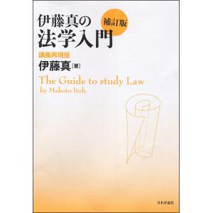 伊藤真の法学入門　講義再現版/伊藤真