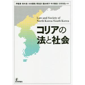 コリアの法と社会/尹龍澤/青木清/大内憲昭