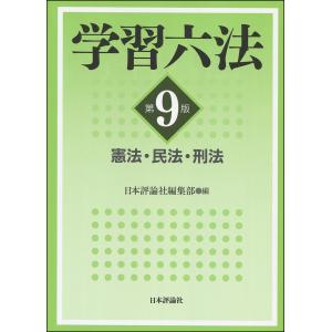 学習六法 憲法・民法・刑法/日本評論社編集部