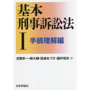 基本刑事訴訟法 1/吉開多一/緑大輔/設楽あづさ｜boox