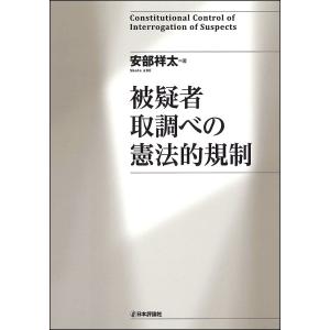 被疑者取調べの憲法的規制/安部祥太｜boox