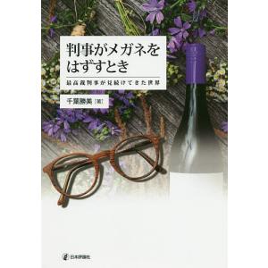 判事がメガネをはずすとき 最高裁判事が見続けてきた世界/千葉勝美｜boox