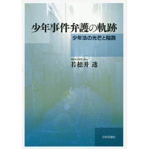 少年事件弁護の軌跡 少年法の光芒と隘路/若穂井透｜boox