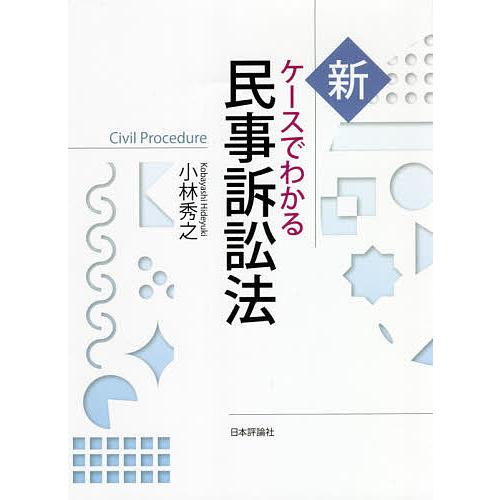 新ケースでわかる民事訴訟法/小林秀之