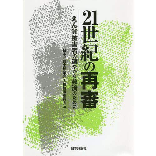 21世紀の再審 えん罪被害者の速やかな救済のために/日本弁護士連合会人権擁護委員会