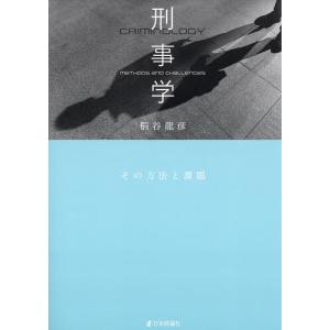 刑事学 その方法と課題/稻谷龍彦